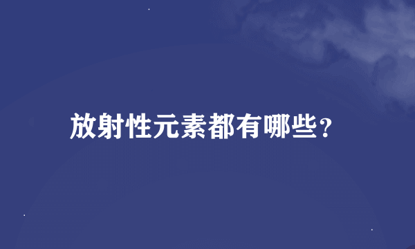 放射性元素都有哪些？