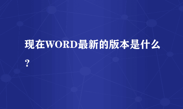 现在WORD最新的版本是什么？