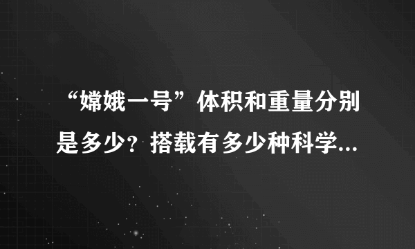 “嫦娥一号”体积和重量分别是多少？搭载有多少种科学探测仪器？