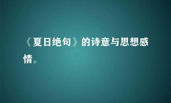 《夏日绝句》的诗意与思想感情。