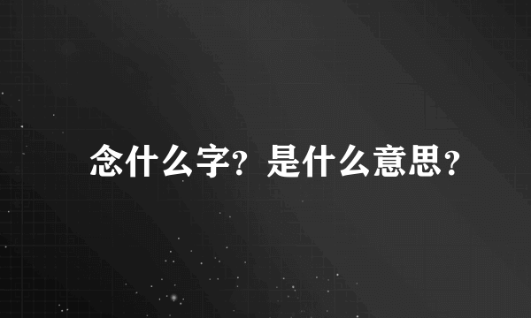 咲念什么字？是什么意思？