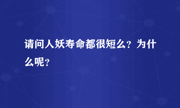 请问人妖寿命都很短么？为什么呢？