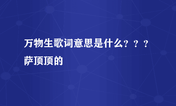 万物生歌词意思是什么？？？萨顶顶的