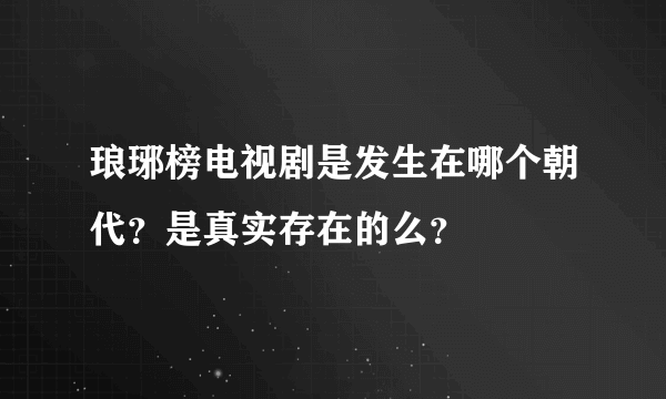 琅琊榜电视剧是发生在哪个朝代？是真实存在的么？