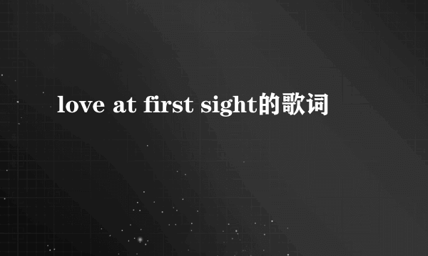 love at first sight的歌词