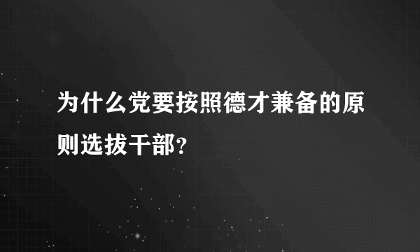 为什么党要按照德才兼备的原则选拔干部？