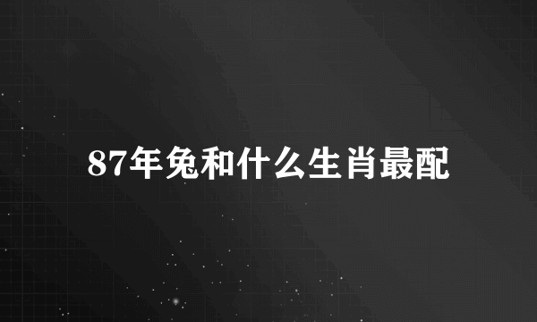 87年兔和什么生肖最配