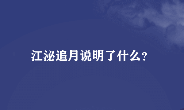 江泌追月说明了什么？