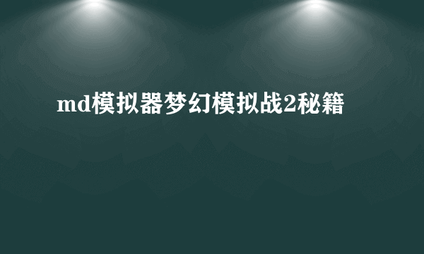 md模拟器梦幻模拟战2秘籍