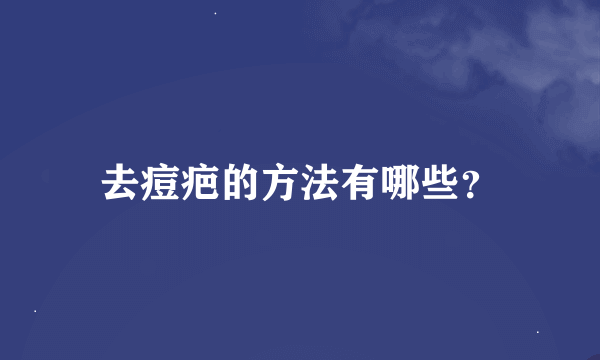 去痘疤的方法有哪些？