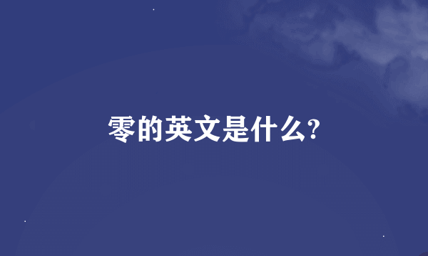 零的英文是什么?