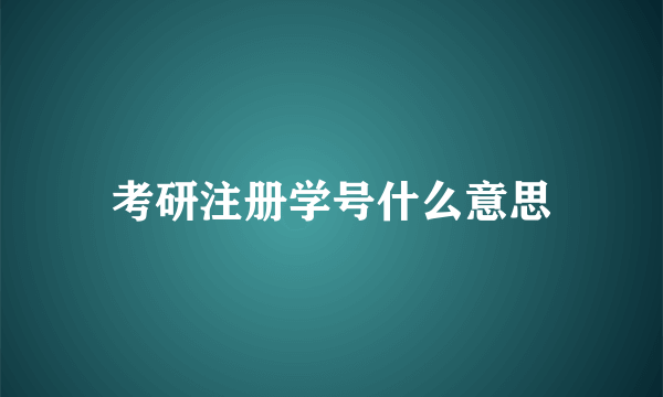 考研注册学号什么意思