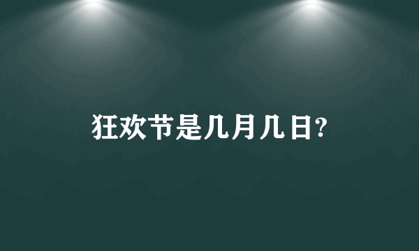 狂欢节是几月几日?