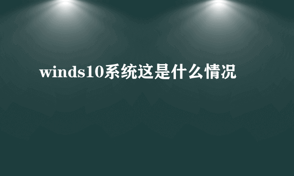 winds10系统这是什么情况