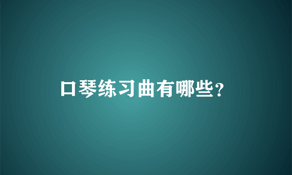 口琴练习曲有哪些？