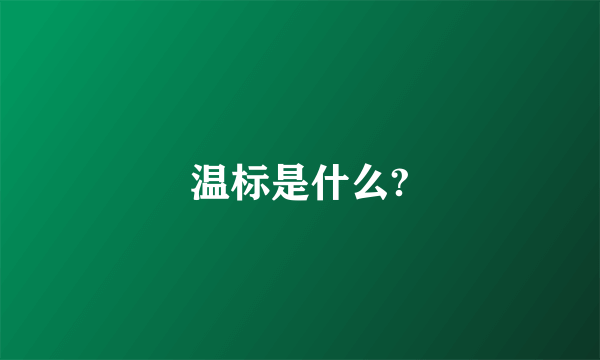 温标是什么?