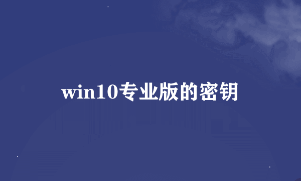 win10专业版的密钥