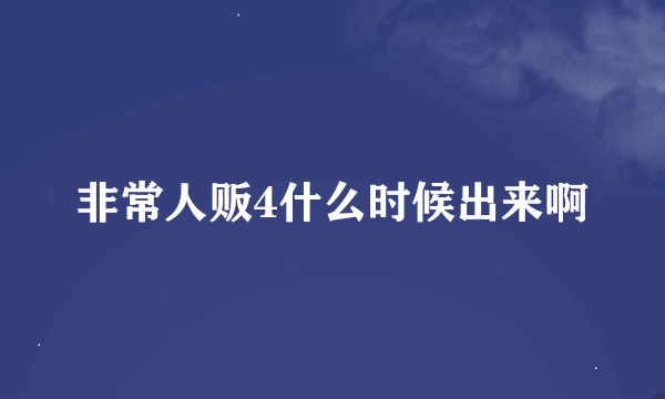 非常人贩4什么时候出来啊