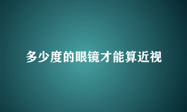 多少度的眼镜才能算近视