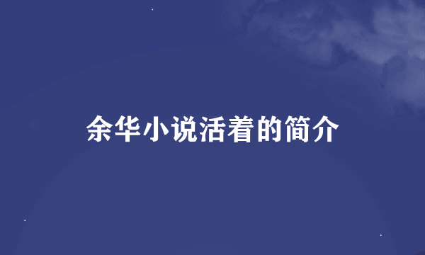 余华小说活着的简介