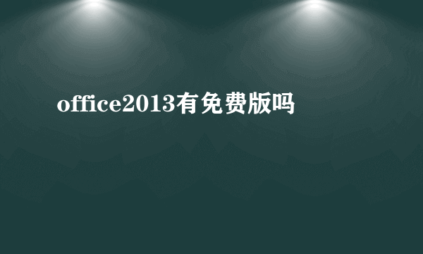 office2013有免费版吗