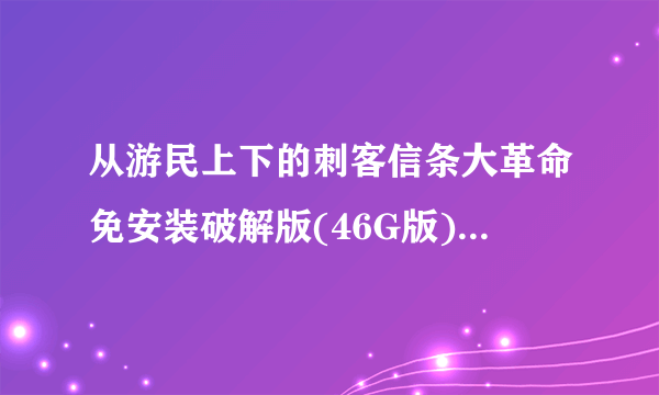 从游民上下的刺客信条大革命免安装破解版(46G版)，360杀毒说有个Uplay…….64.DLL的