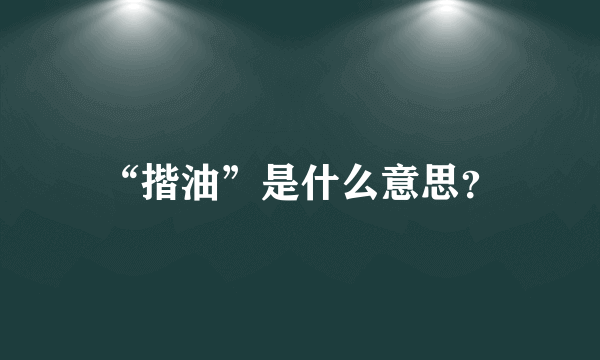 “揩油”是什么意思？