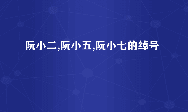 阮小二,阮小五,阮小七的绰号