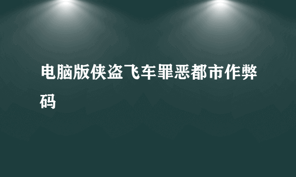 电脑版侠盗飞车罪恶都市作弊码