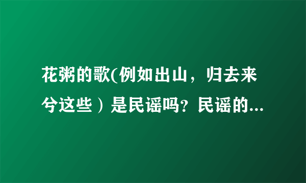 花粥的歌(例如出山，归去来兮这些）是民谣吗？民谣的定义是什么呢？我是不是可以说古风的歌都算民谣呢？