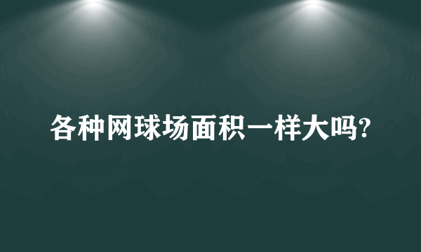 各种网球场面积一样大吗?