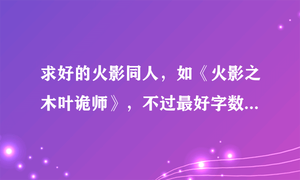 求好的火影同人，如《火影之木叶诡师》，不过最好字数多点。（完本更好）