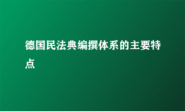 德国民法典编撰体系的主要特点