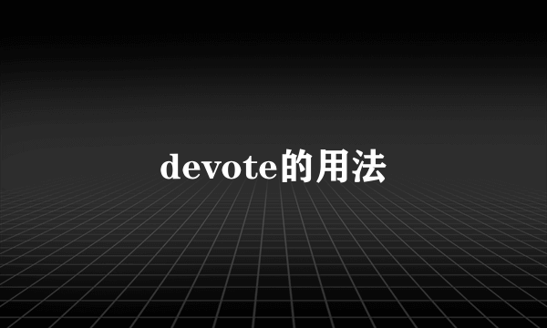 devote的用法