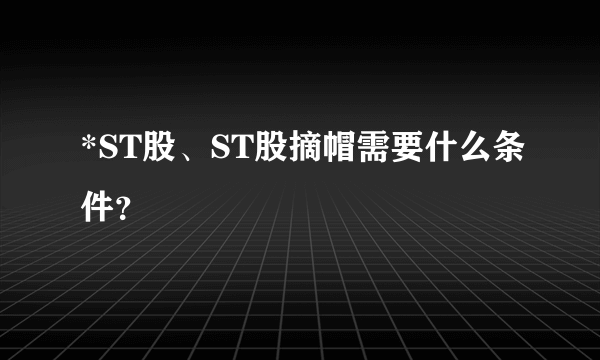 *ST股、ST股摘帽需要什么条件？