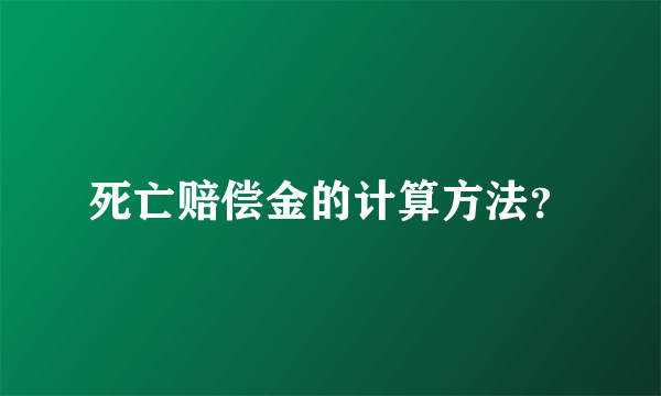 死亡赔偿金的计算方法？