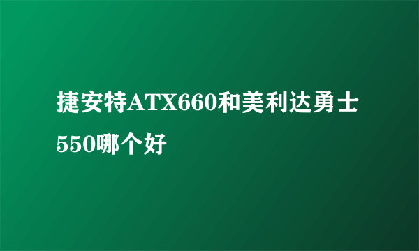 捷安特ATX660和美利达勇士550哪个好