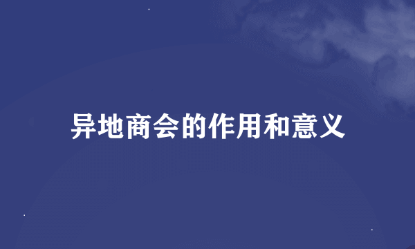 异地商会的作用和意义