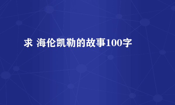 求 海伦凯勒的故事100字