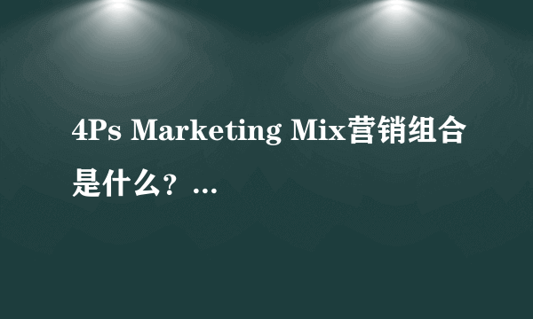 4Ps Marketing Mix营销组合是什么？Marketing Tutor哪里找？