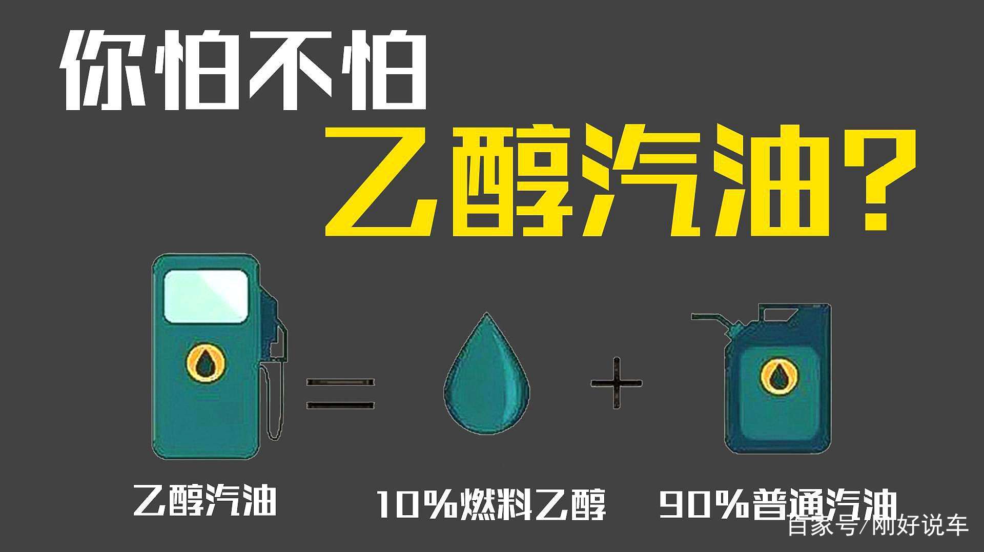 乙醇汽油中的有机含氧化合物是什么，超标会对车有何影响？