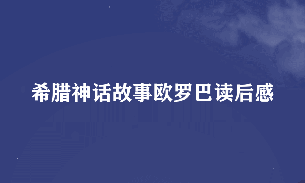 希腊神话故事欧罗巴读后感