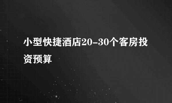 小型快捷酒店20-30个客房投资预算