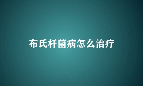 布氏杆菌病怎么治疗