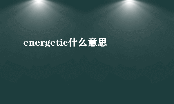 energetic什么意思