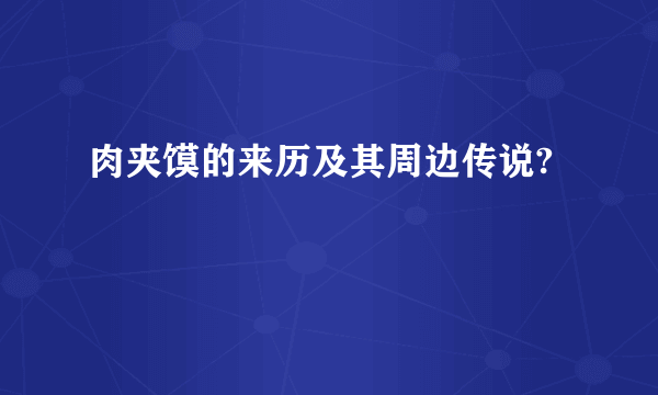 肉夹馍的来历及其周边传说?