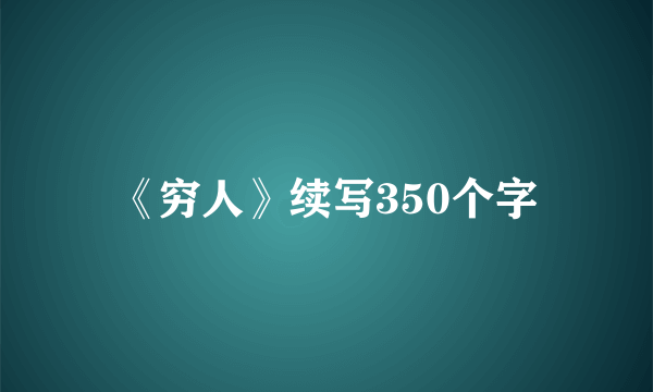 《穷人》续写350个字