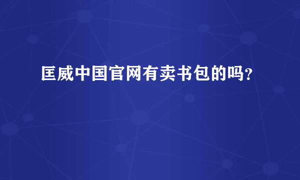 匡威中国官网有卖书包的吗？