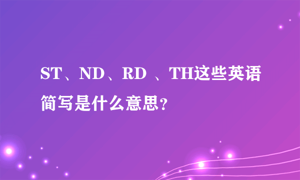 ST、ND、RD 、TH这些英语简写是什么意思？