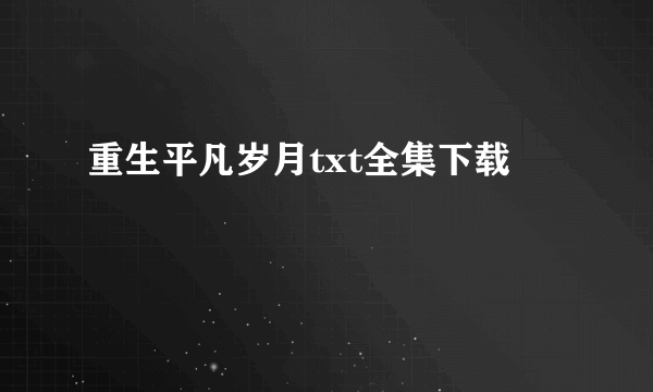 重生平凡岁月txt全集下载